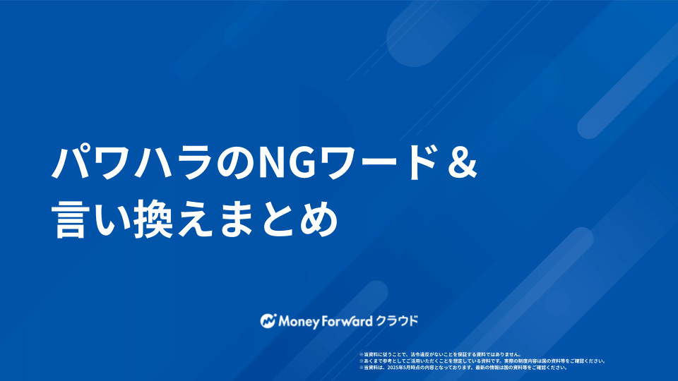 パワハラのNGワード＆言い換えまとめ