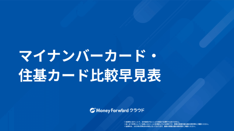 マイナンバーカード・住基カード比較早見表