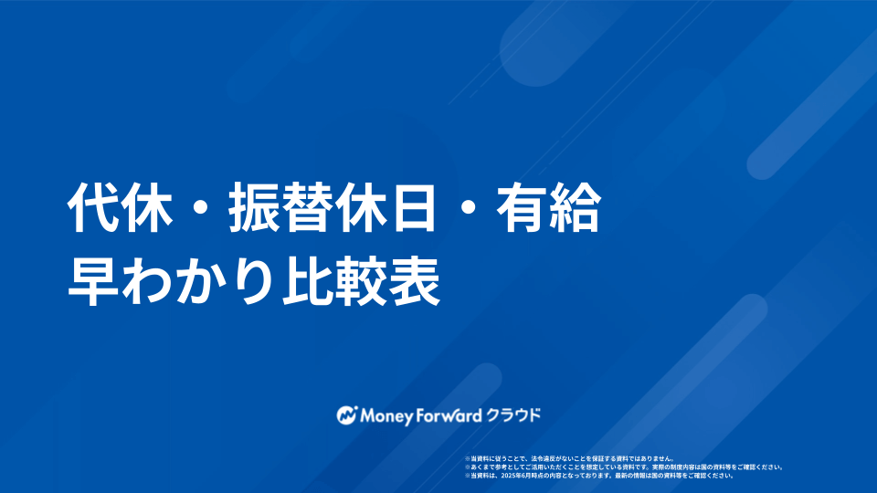代休・振替休日・有給 早わかり比較表