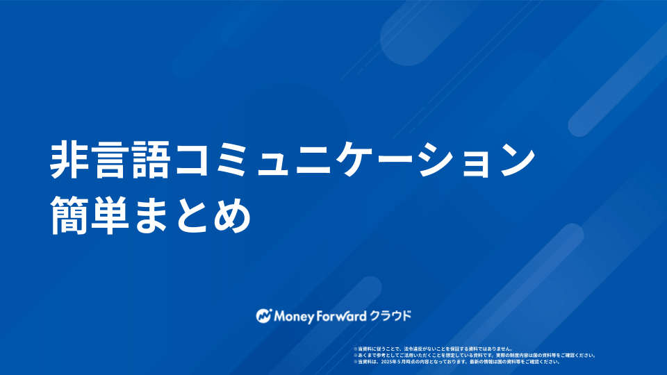 非言語コミュニケーション 簡単まとめ