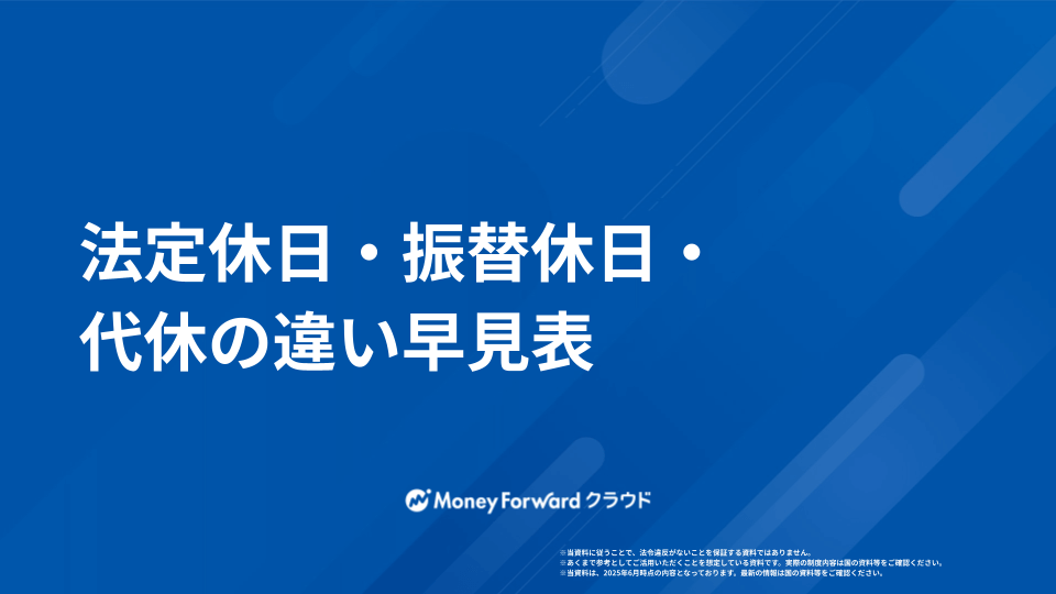 法定休日・振替休日・代休の違い早見表