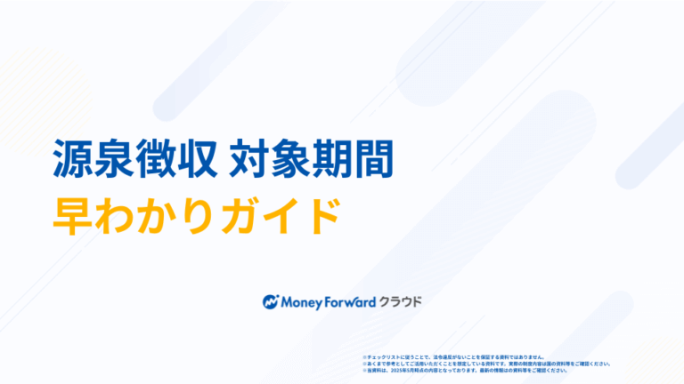 源泉徴収 対象期間早わかりガイド