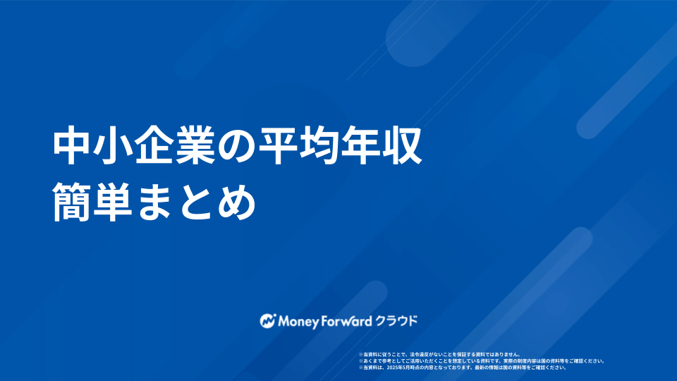 中小企業の平均年収 簡単まとめ