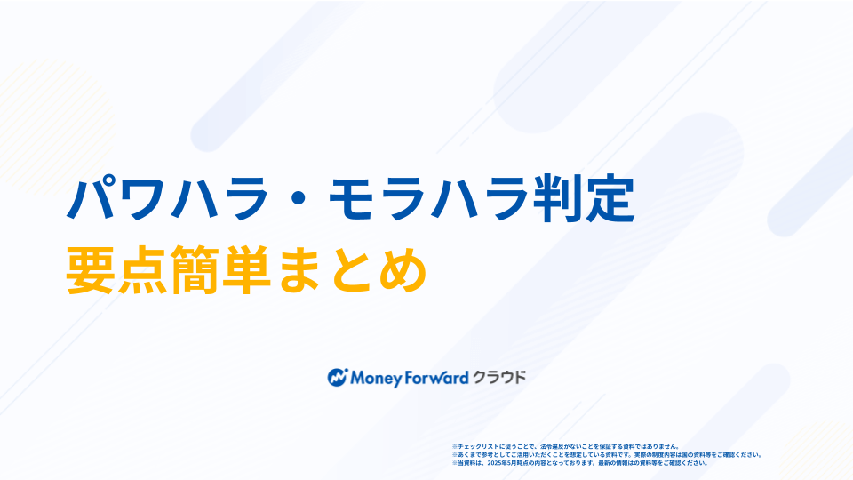 パワハラ・モラハラ判定簡単チェックシート