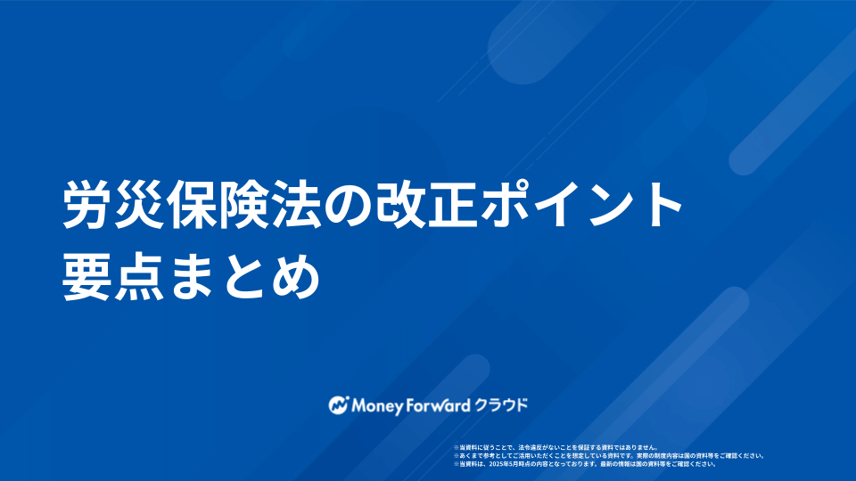 労災保険法の改正ポイント 要点まとめ