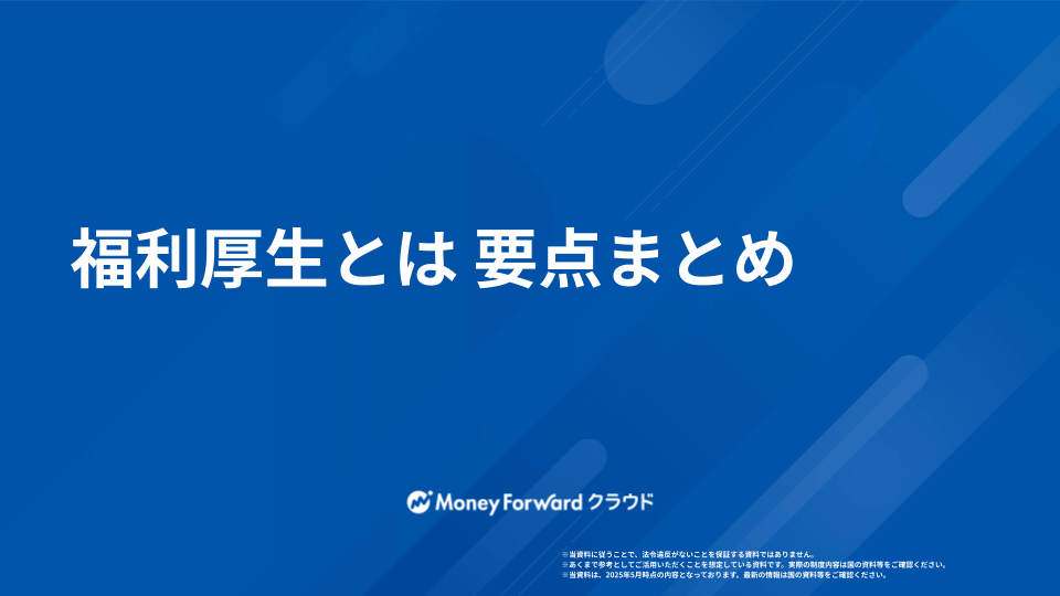福利厚生とは 要点まとめ