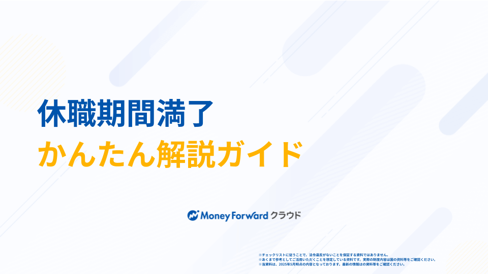 休職期間満了 かんたん解説ガイド