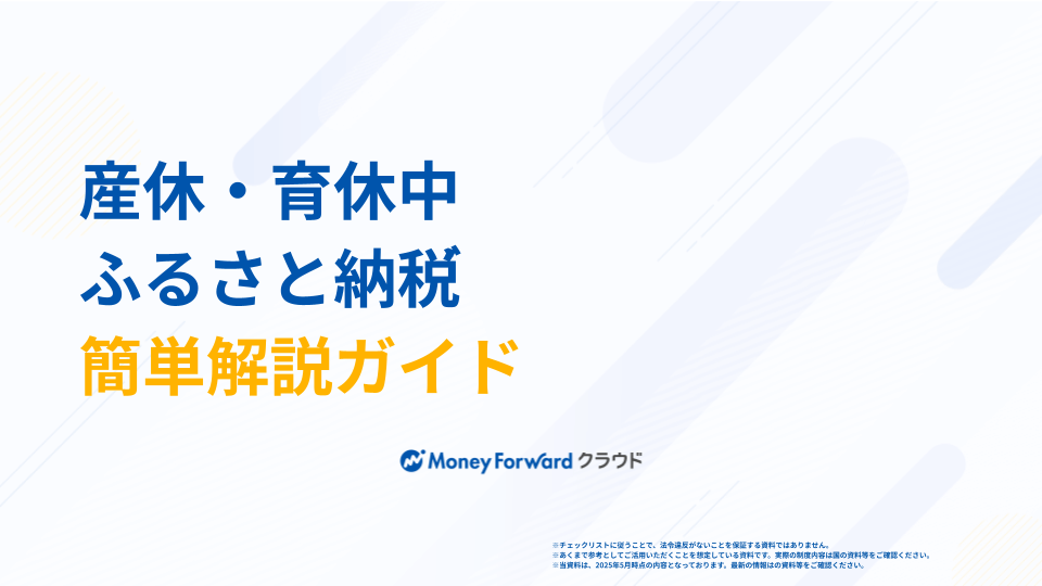 産休・育休中ふるさと納税 簡単解説ガイド