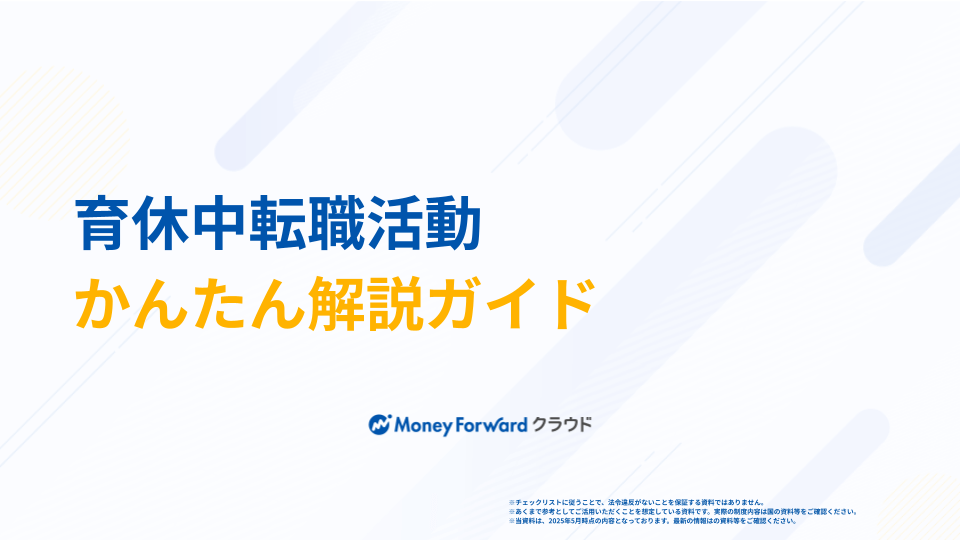 育休中転職活動 かんたん解説ガイド