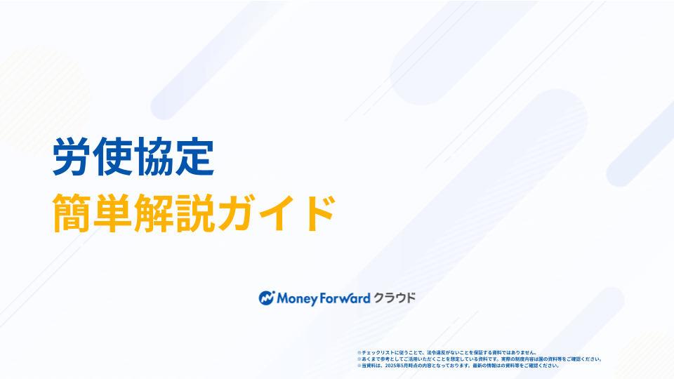労使協定 簡単解説ガイド