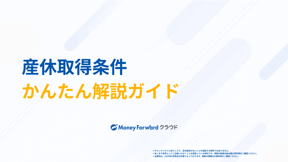 産休取得条件 かんたん解説ガイド