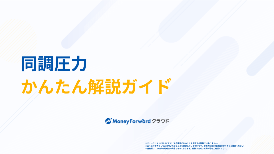 同調圧力 かんたん解説ガイド