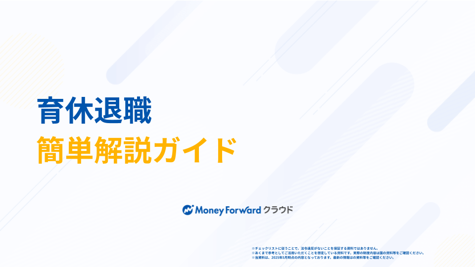 育休退職 簡単解説ガイド