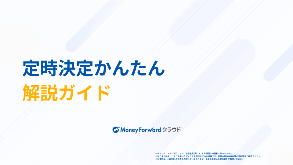 定時決定かんたん解説ガイド