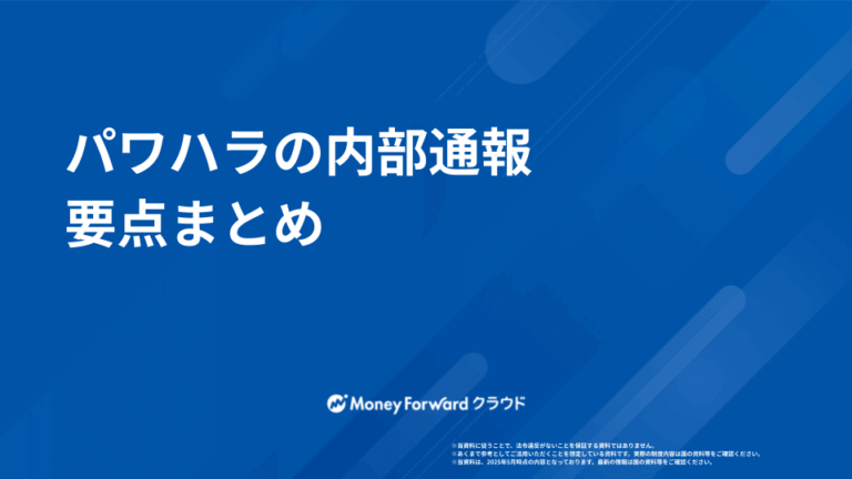 パワハラの内部通報 要点まとめ
