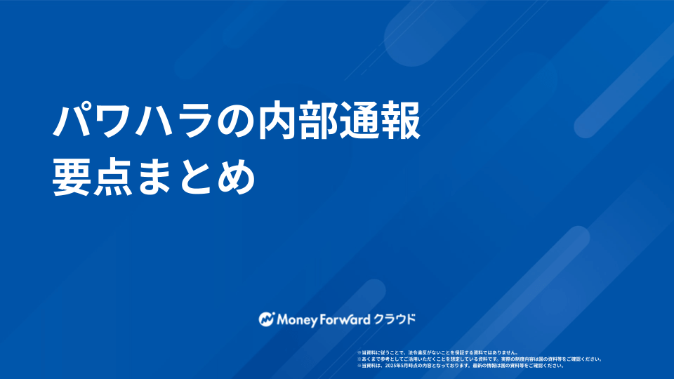 パワハラの内部通報 要点まとめ