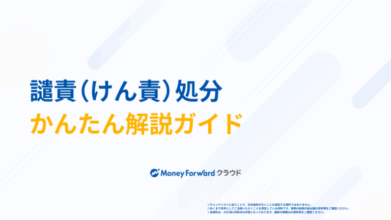 譴責（けん責）処分 かんたん解説ガイド
