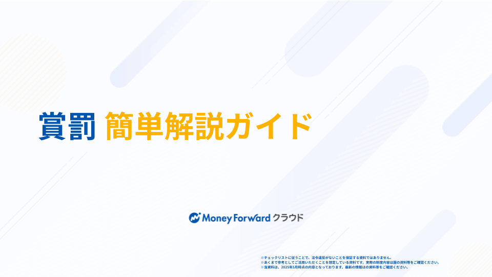 賞罰 簡単解説ガイド