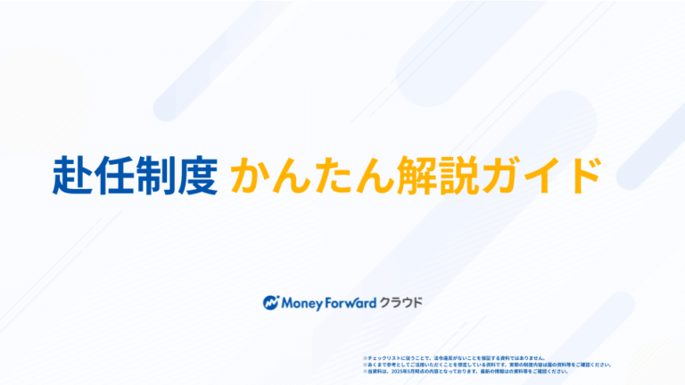 赴任制度 かんたん解説ガイド