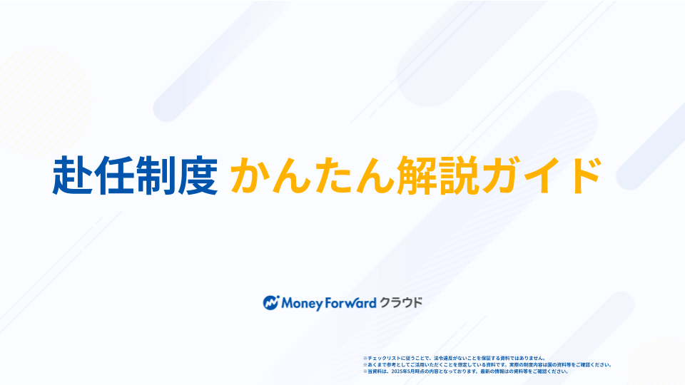 赴任制度 かんたん解説ガイド