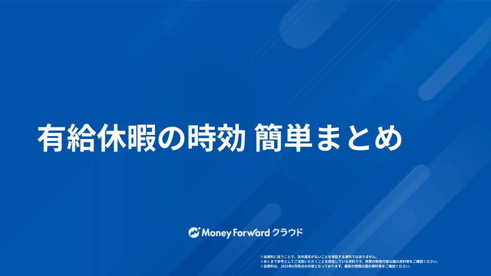 有給休暇の時効 かんたん解説ガイド
