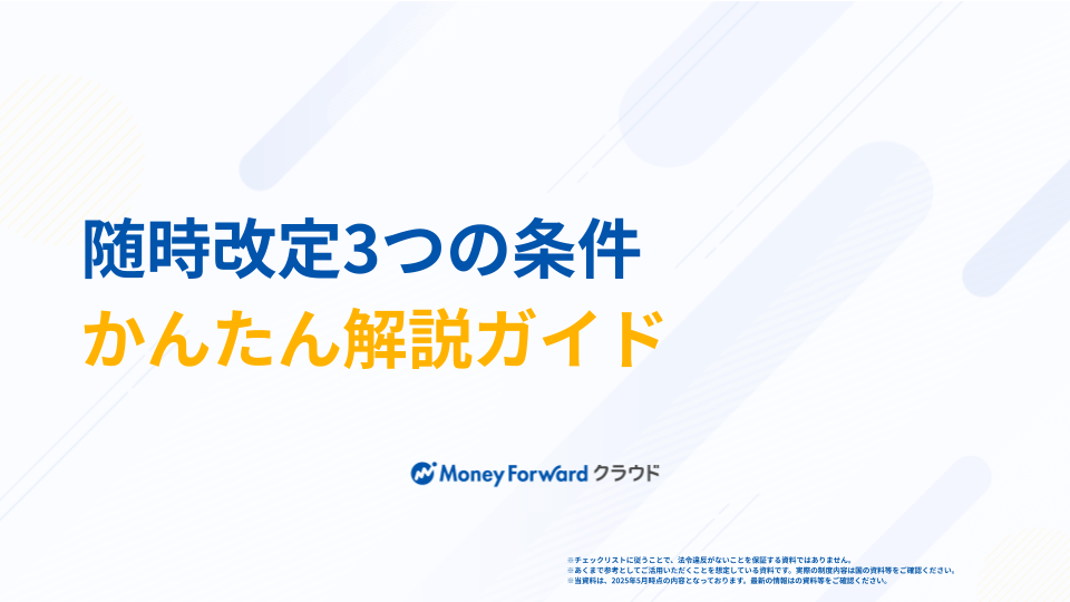 随時改定3つの条件 かんたん解説ガイド