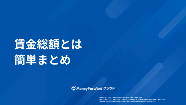 賃金総額とは 簡単まとめ