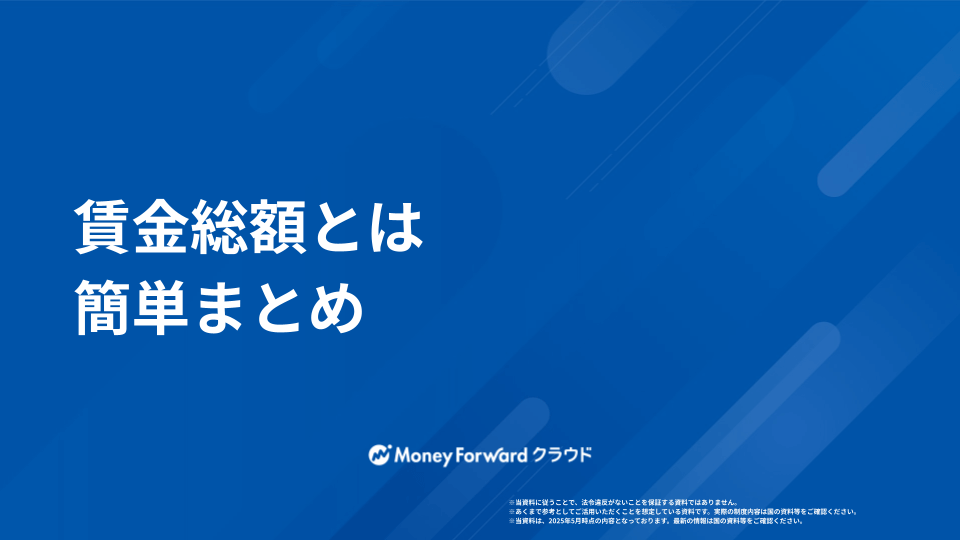 賃金総額とは 簡単まとめ