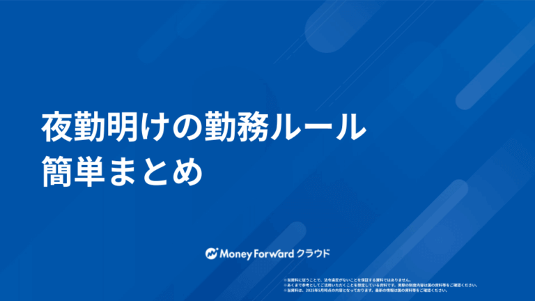 夜勤明けの勤務ルール 簡単まとめ