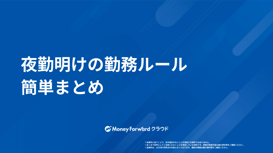 夜勤明けの勤務ルール 簡単まとめ