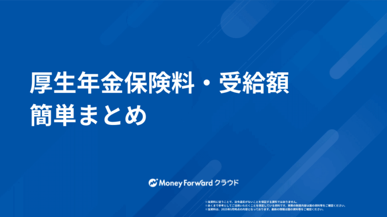 厚生年金保険料・受給額 簡単まとめ
