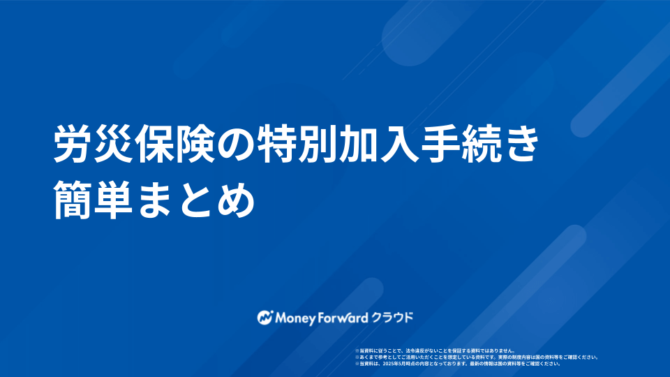 労災保険の特別加入手続き 簡単まとめ