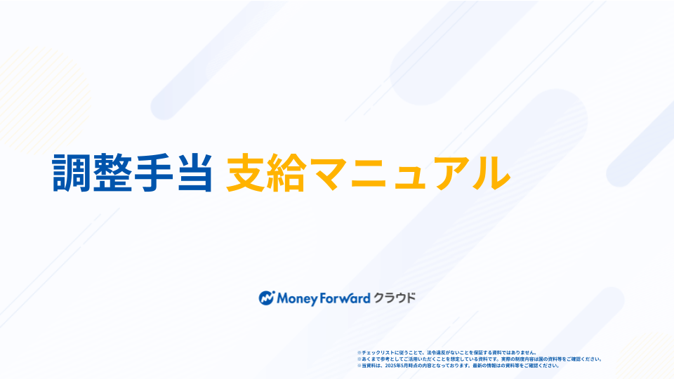調整手当 支給マニュアル
