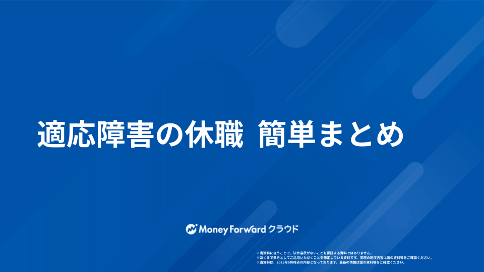適応障害 休職ガイド