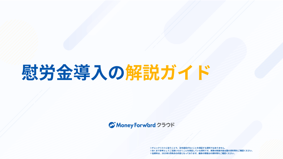 慰労金導入の解説ガイド