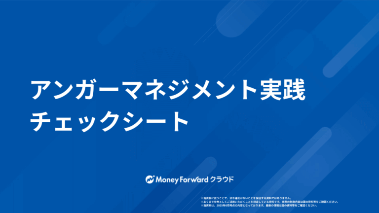 アンガーマネジメント実践チェックシート