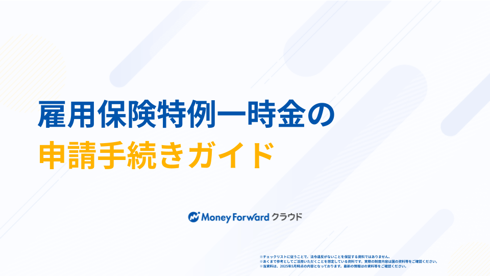 雇用保険特例一時金の申請手続きガイド
