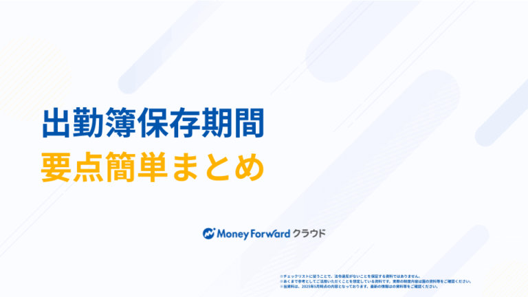 出勤簿保存期間チェックシート