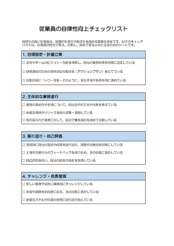 自律性向上チェックリスト