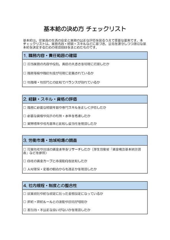 基本給の決め方チェックリスト