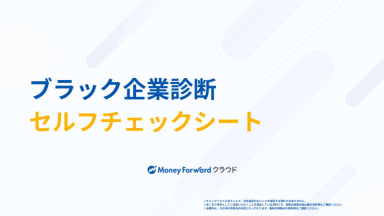 ブラック企業診断セルフチェックシート