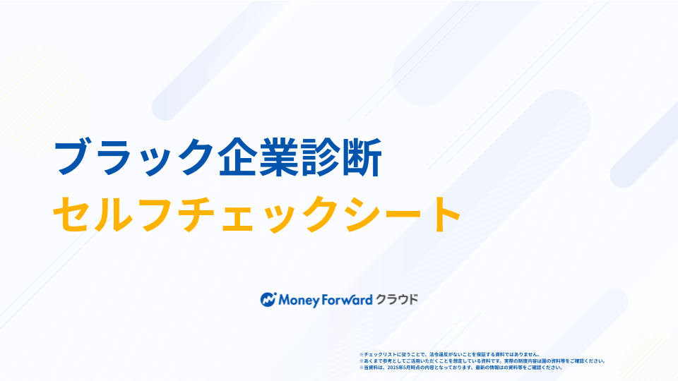 ブラック企業診断セルフチェックシート