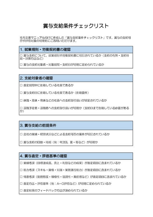 賞与支給条件チェックリスト