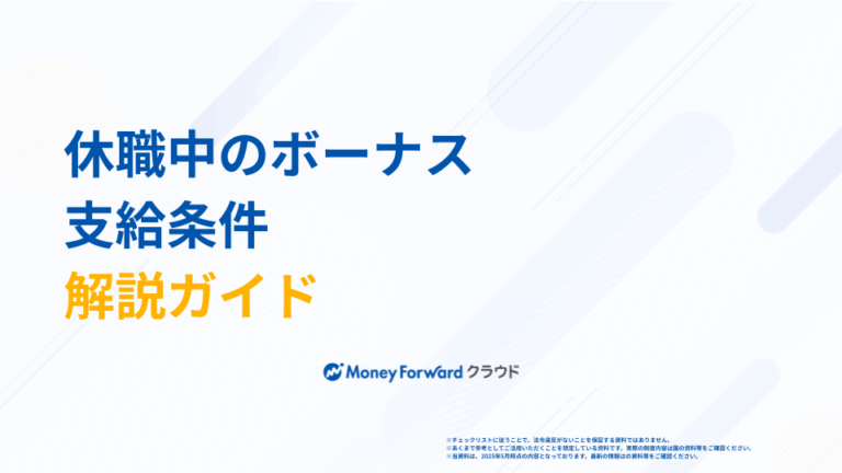 休職中のボーナス 支給条件解説ガイド