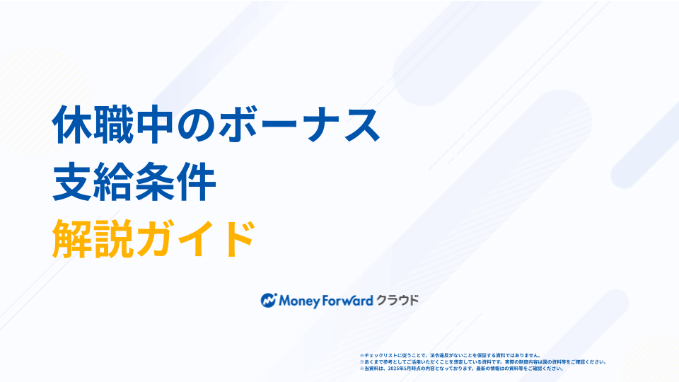 休職中のボーナス 支給条件解説ガイド