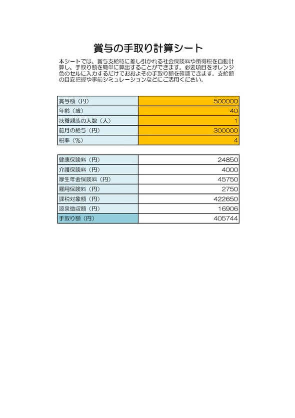 賞与の住民税・手取り計算シート