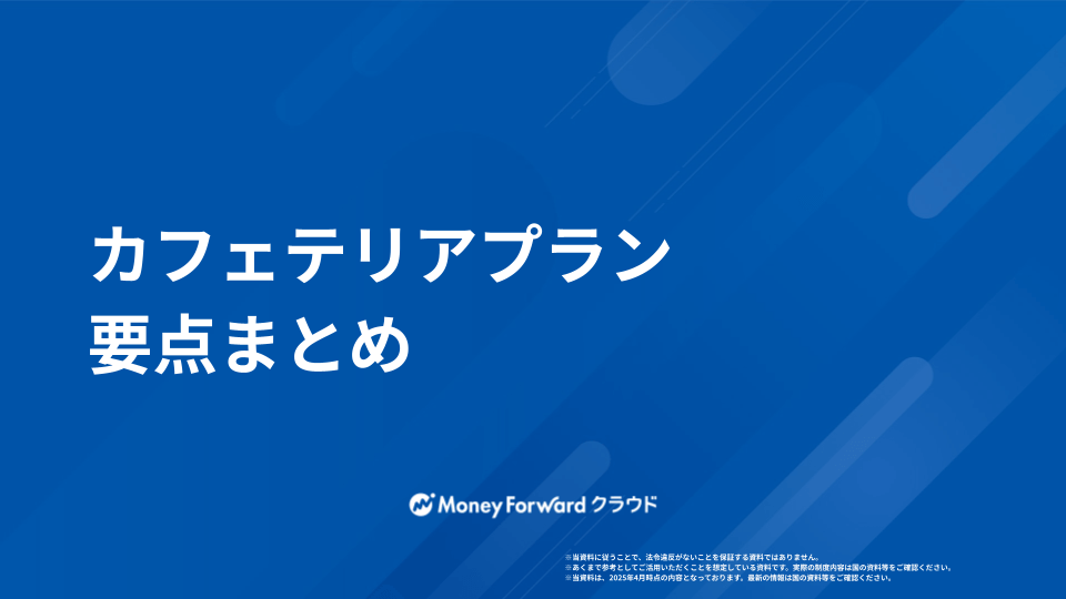 カフェテリアプラン 要点まとめ