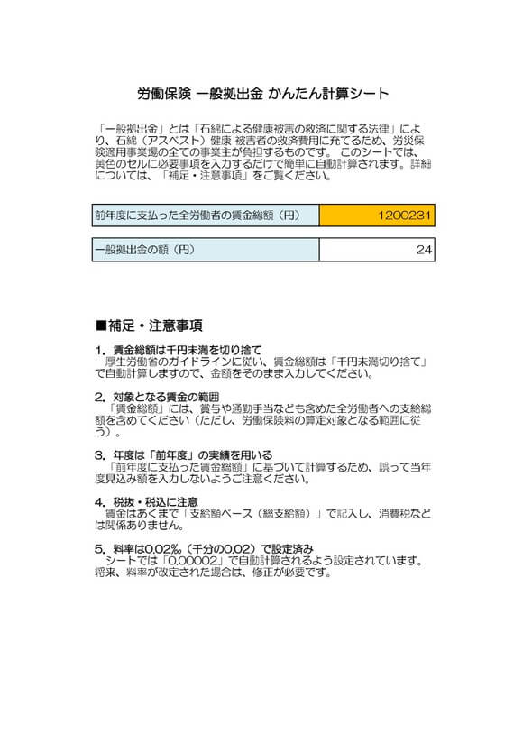 労働保険の一般拠出金かんたん計算シート
