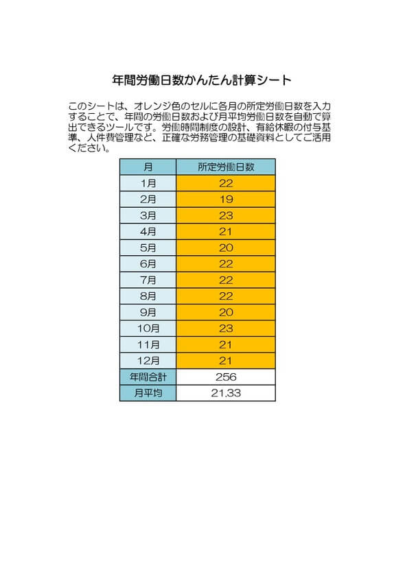 年間労働日数かんたん計算シート