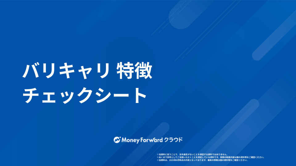バリキャリ 特徴チェックシート